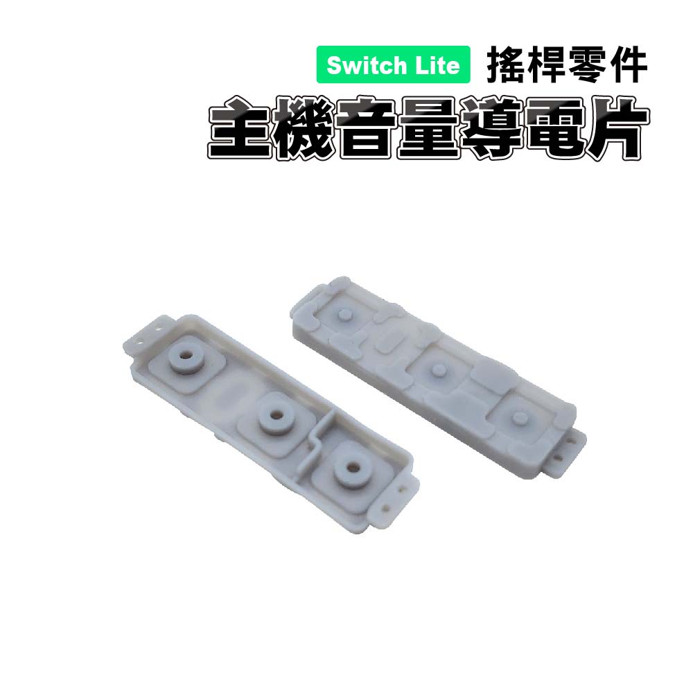 Switch Lite零件｜音量鍵導電片 ｜適用Switch Lite版【副廠】