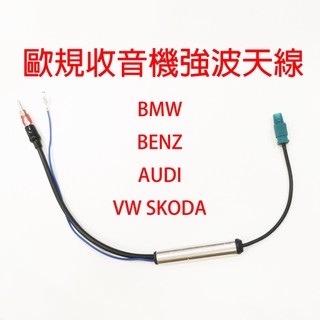 強波器 收音機天線 歐系車通用 FM天線 放大器 廣播天線 延長線 bmw benz audi vw 福特 skoda