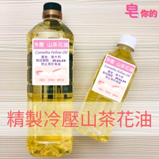 義大利 山茶花油 冷壓精製 250ml 500ml 1公升 手工皂材