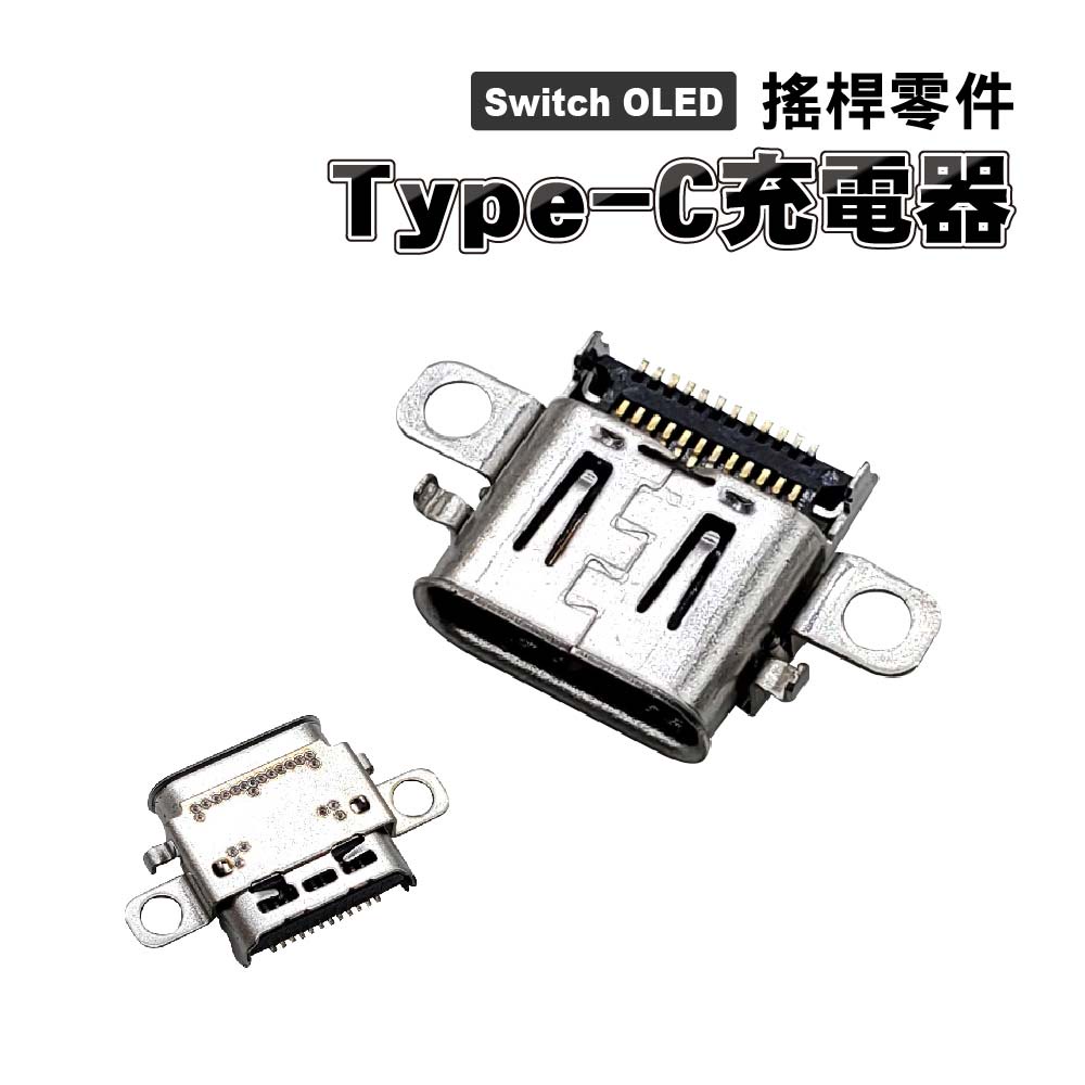 Switch OLED零件｜Type-C充電孔 ｜適用Switch OLED版【副廠】