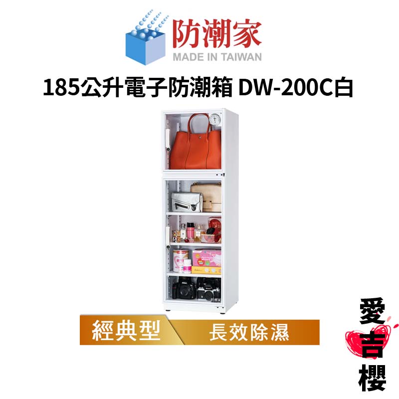 【防潮家】經典型 185公升電子防潮箱 DW-200C白 (公司貨) #原廠5年保固