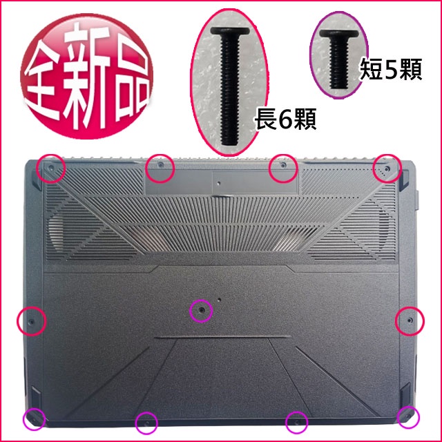 【大新北筆電】全新代用Asus FX504 FX504G FX504GD FX504GM 外機殼底殼底蓋下蓋D殼D蓋螺絲