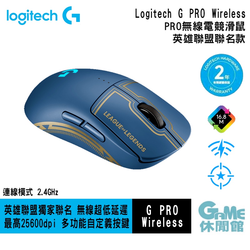 Logitech 羅技 G PRO Wireless 無線電競滑鼠 英雄聯盟聯名款【現貨】【GAME休閒館】