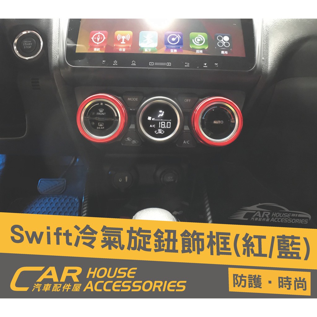 汽車配件屋 實體店面 Swift 4代 專用 冷氣旋鈕飾框(2個)