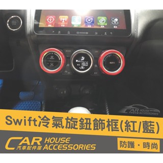 汽車配件屋 Swift 18-23年式 專用 冷氣旋鈕飾框 2入組 內飾板 實體店面 商品安裝 SUZUKI