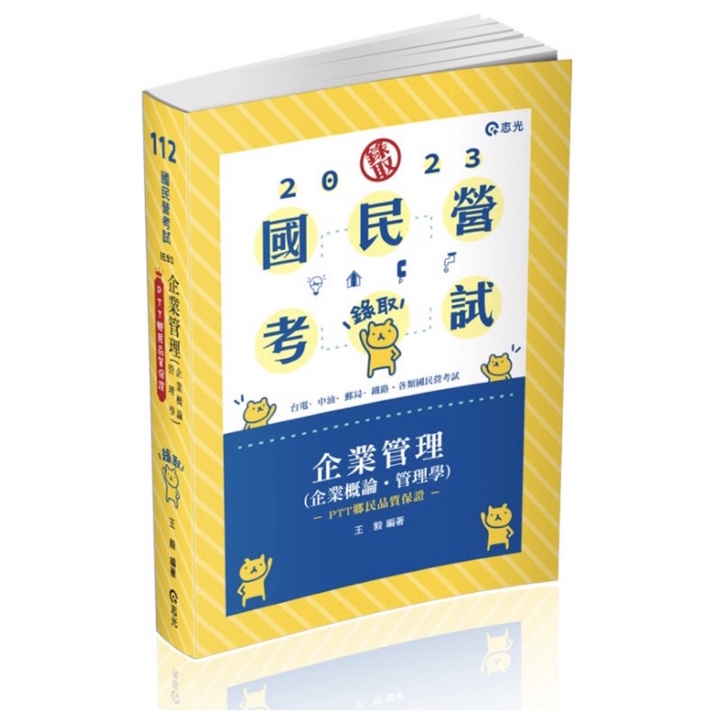 IE93企業管理（企業概論 ‧ 管理學）王毅