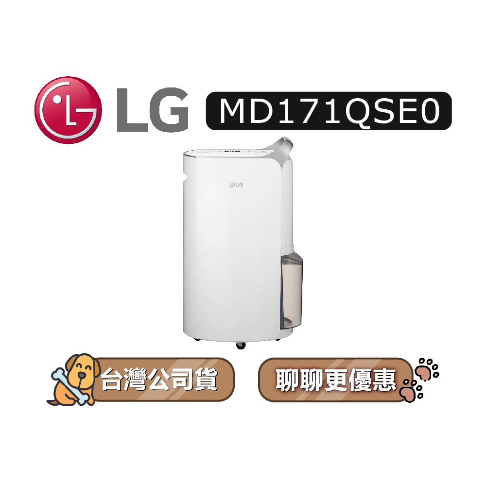 【可議】 LG 樂金 MD171QSE0 17公升 變頻 除濕機 LG除濕機 1級能效 MD171 清淨除濕機