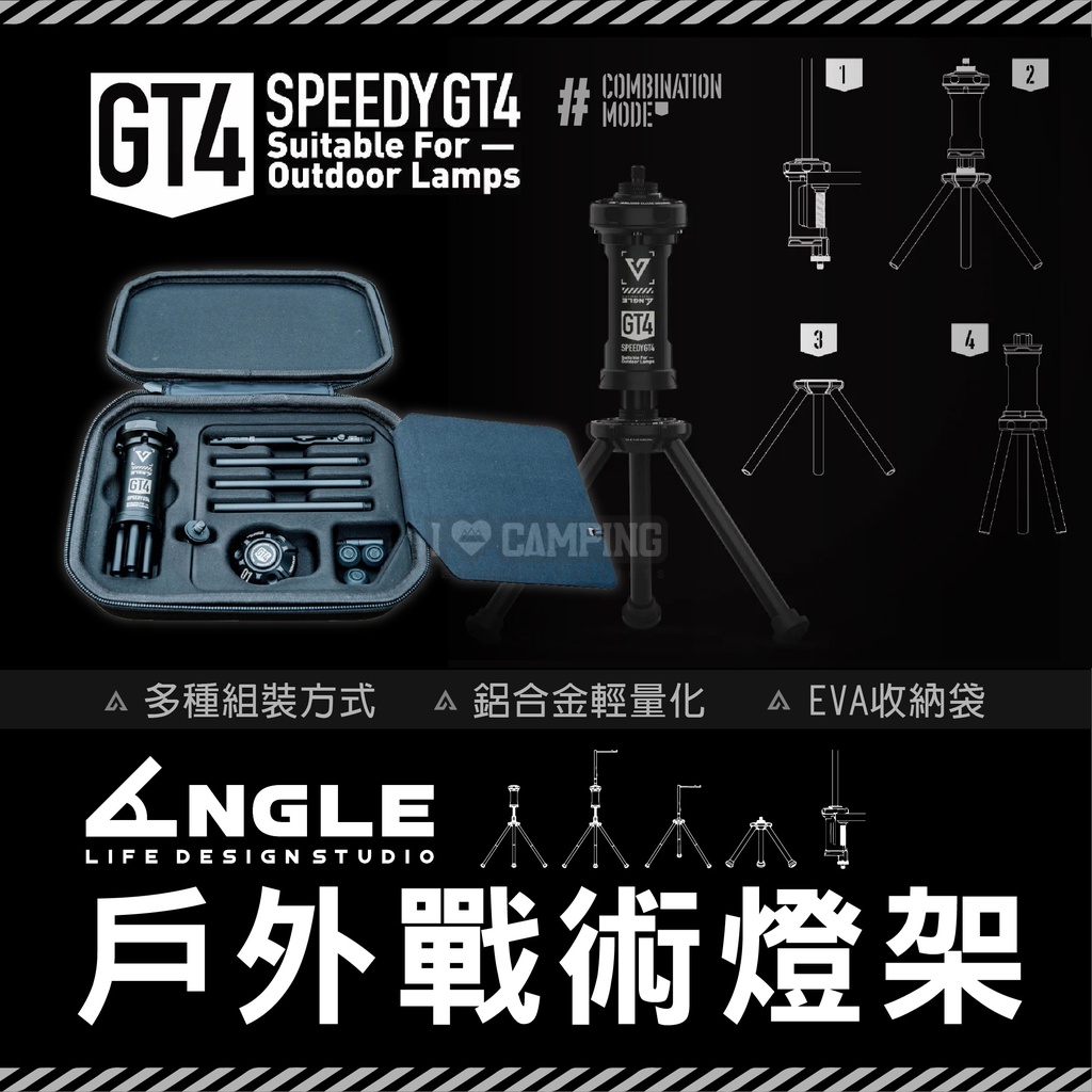 【愛上露營】 ANGLE GT4 戶外戰術 燈架 鋁合金228g 輕量化 三腳架 折疊燈架 燈柱 燈桿 露營 露營照明