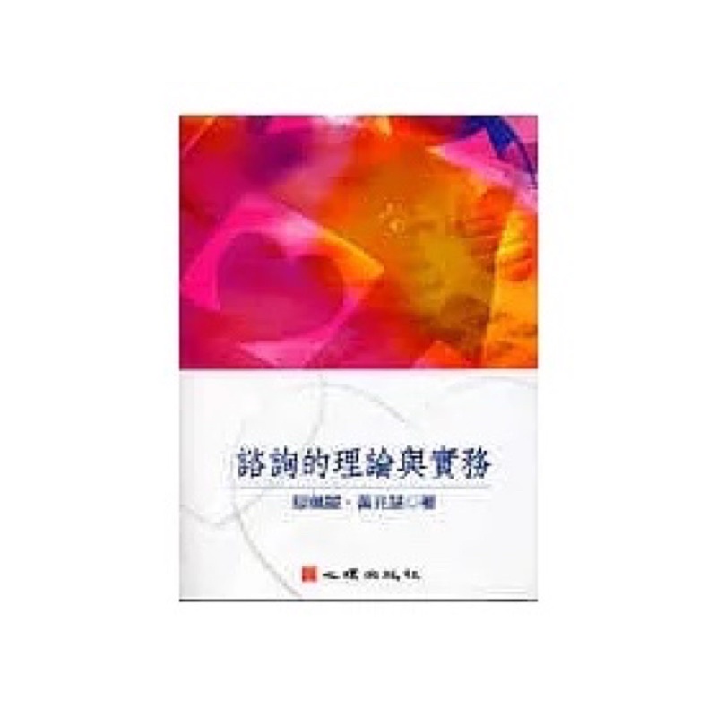 諮詢的理論與實務，鄔佩麗、黃兆慧著，心理出版社。諮商諮詢研究所考試用書心理治療