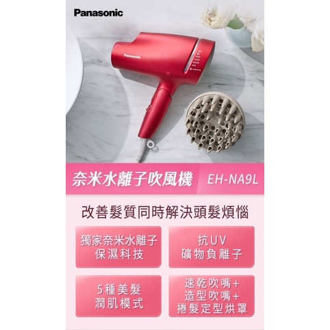 Panasonic-國際牌 奈米水離子吹風機 EH-NA9L