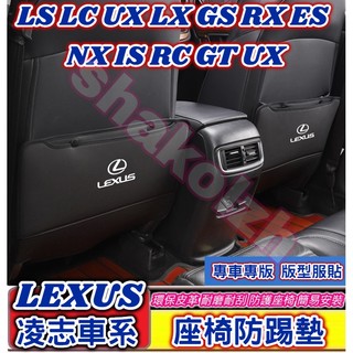 LEXUS 凌志 RX NX UX LBX LM ES IS LS 後排座椅防踢墊 座椅防踢墊 椅背防踢墊 皮革防踢墊