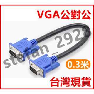 台灣現貨 VGA線 公對公 電腦鏈接屏幕線 VGA視頻延長線 短線 0.5米 B135
