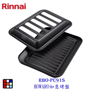 林內牌 RBO-PC91S HOWARO 如意烤盤 爐連烤專用燒烤盤