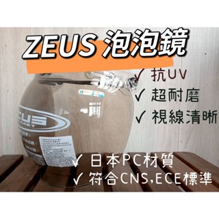 👍現貨 ZEUS 瑞獅 原廠 泡泡鏡 泡泡鏡片 魚缸鏡 凸面鏡片 可掀式 抗UV超耐磨 按釦式 鈕扣式 三釦式安全帽鏡片