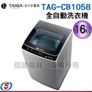 (可議價)【TAIGA 大河】16KG全自動單槽洗脫直立式洗衣機(CB1058)