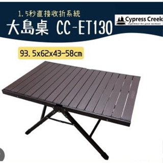 <<綠色工場台南館>> 賽普勒斯 Cypress Creek CC-ET130 大島桌 摺疊桌 蛋捲桌 鋁合金 收納桌