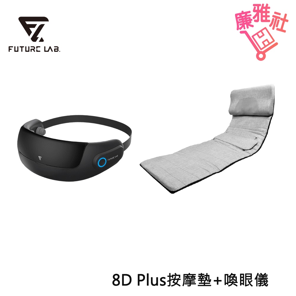 【未來實驗室】8D Plus 極手感按摩墊 + Visual Mask 喚眼儀 全身按摩 按摩器 免運