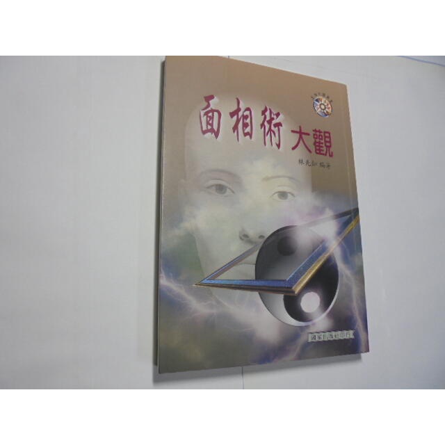 老殘二手書3 面相術大觀 林先知 國家出版 1999年 9573606348 書況佳