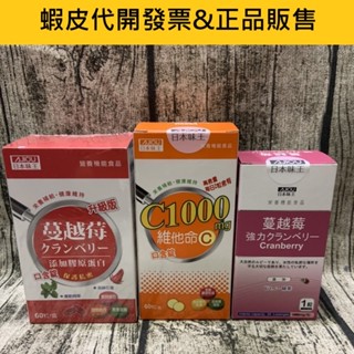 蝦皮代開發票-2026日本味王蔓越莓/蔓越莓口含錠60粒/強效蔓越莓錠 30粒/盒C1000維他命C 60粒/盒