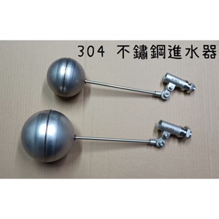梅秀【臺灣現貨實拍】不鏽鋼進水器 不鏽鋼 美式水塔浮球 進水器 北型 美式 水塔 水槽 進水 雷達 止水 4分 6分 1