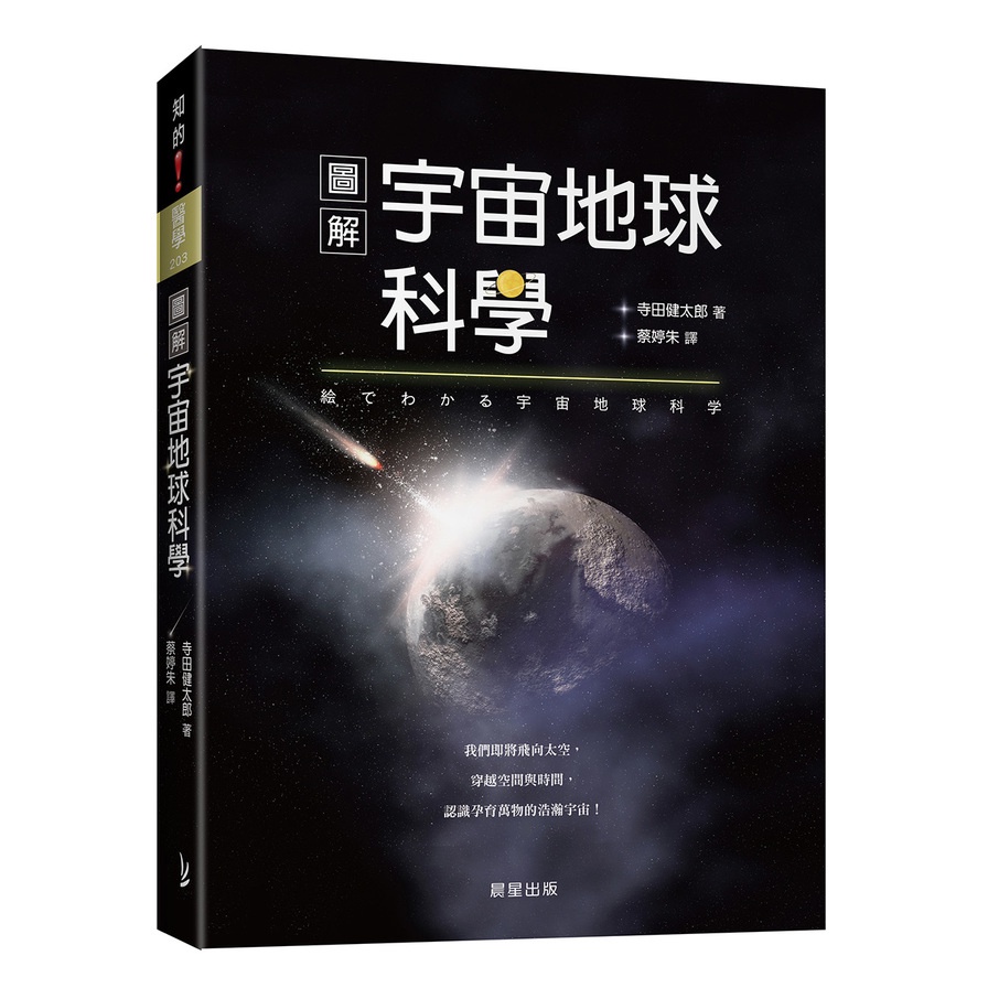 圖解宇宙地球科學：我們即將飛向太空，穿越空間與時間，認識孕育萬物的浩瀚宇宙！(寺田健太郎) 墊腳石購物網