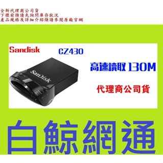 含稅 台灣正式代理商公司貨 SanDisk CZ430 32G 32GB USB3.1 隨身碟