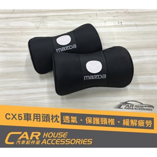 【汽車配件屋】馬自達CX-5 專用 小頭枕2顆 商品安裝 實體店面 頭枕 車用 枕頭 開車頸部 防肩頸痠痛 MAZDA