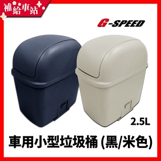 【補給車站】G-SPEED 車用小型垃圾桶 GS-84 │ 垃圾桶 固定式防止傾倒 汽車收納 2.5L 黑/米-2色選擇