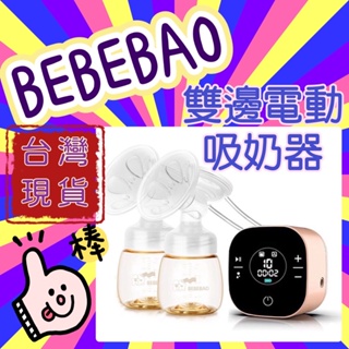 Bebebao電動雙邊吸奶器擠奶器靜音吸力大自動按摩內附鋰電池智能按摩Bebebao 5020吸乳器