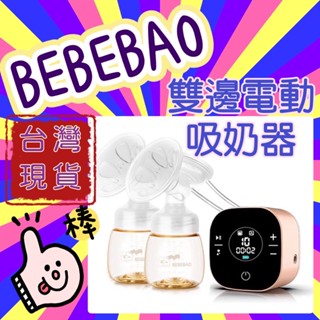 Bebebao電動雙邊吸奶器擠奶器靜音吸力大自動按摩內附鋰電池智慧按摩Bebebao 5020吸乳器