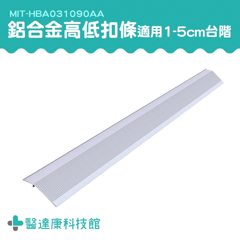 鋁合金地板扣 地板高地坡 接縫落差收邊條 斜坡磚 MIT-HBA031090AA 門檻斜坡 地面斜坡 L型收邊條 壓邊條