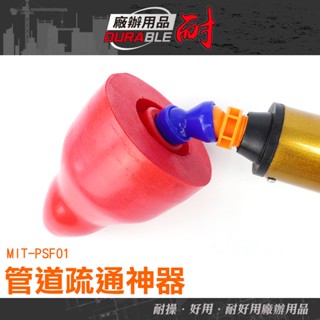 耐好用廠辦用品 馬桶塞 排水管堵塞 管道疏通 水槽堵塞 通便器 管道疏通器 氣壓式通管器 MIT-PSF01