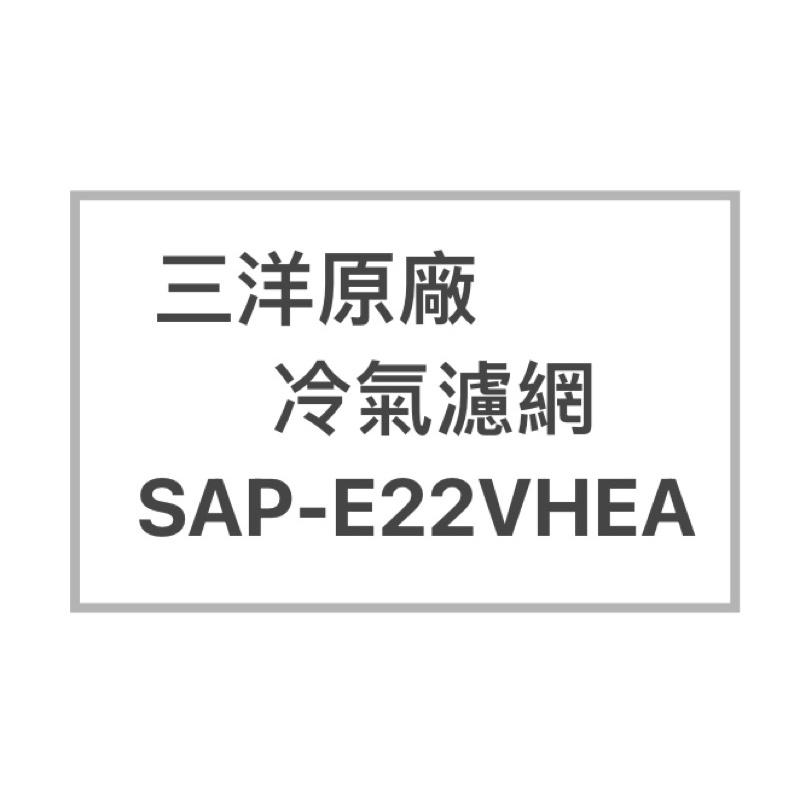 SANLUX/三洋原廠SAP-E22VHEA廠冷氣濾網  三洋各式型號濾網  歡迎詢問聊聊