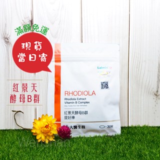 【大醫生技】 紅景天酵母B群✨ 30錠/袋 ㊣原廠現貨