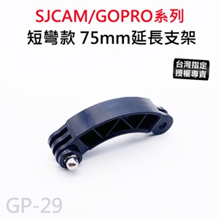 【台灣授權專賣】SJCAM/GOPRO 彎曲延長桿 轉接支架 延長支架 相機延長桿 GP-29