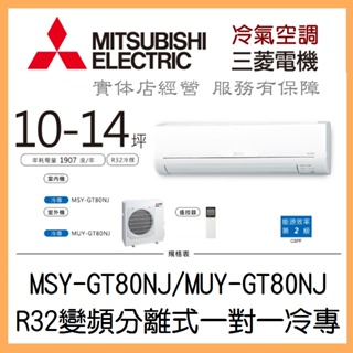 【含標準安裝】三菱電機 靜音大師GT系列 R32變頻分離式 一對一冷專 MSY-GT80NJ/MUY-GT80NJ
