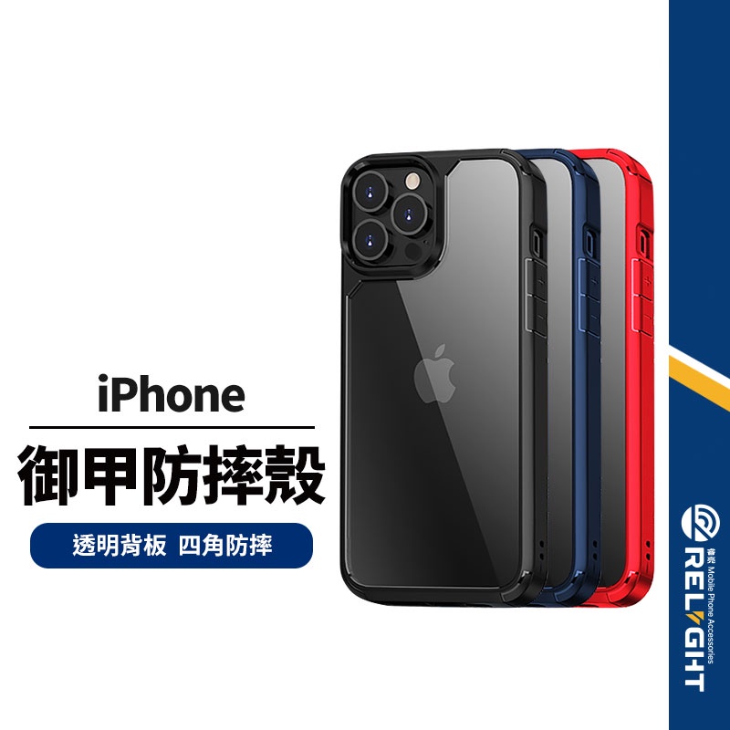 【Relight睿亮】御甲透明手機殼 適用iPhone 13pro 四角防摔保護殼 可無線充電