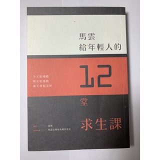 馬雲給年輕人的12堂求生課 二手書