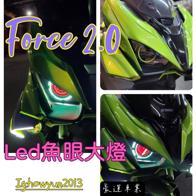 《豪運車業》force2.0-Led遠近魚眼大燈（包含全新原廠燈具）