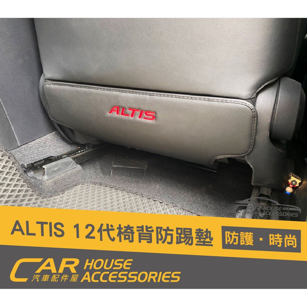 汽車配件屋 實體店面 ALTIS 12代 專用 椅背防踢墊