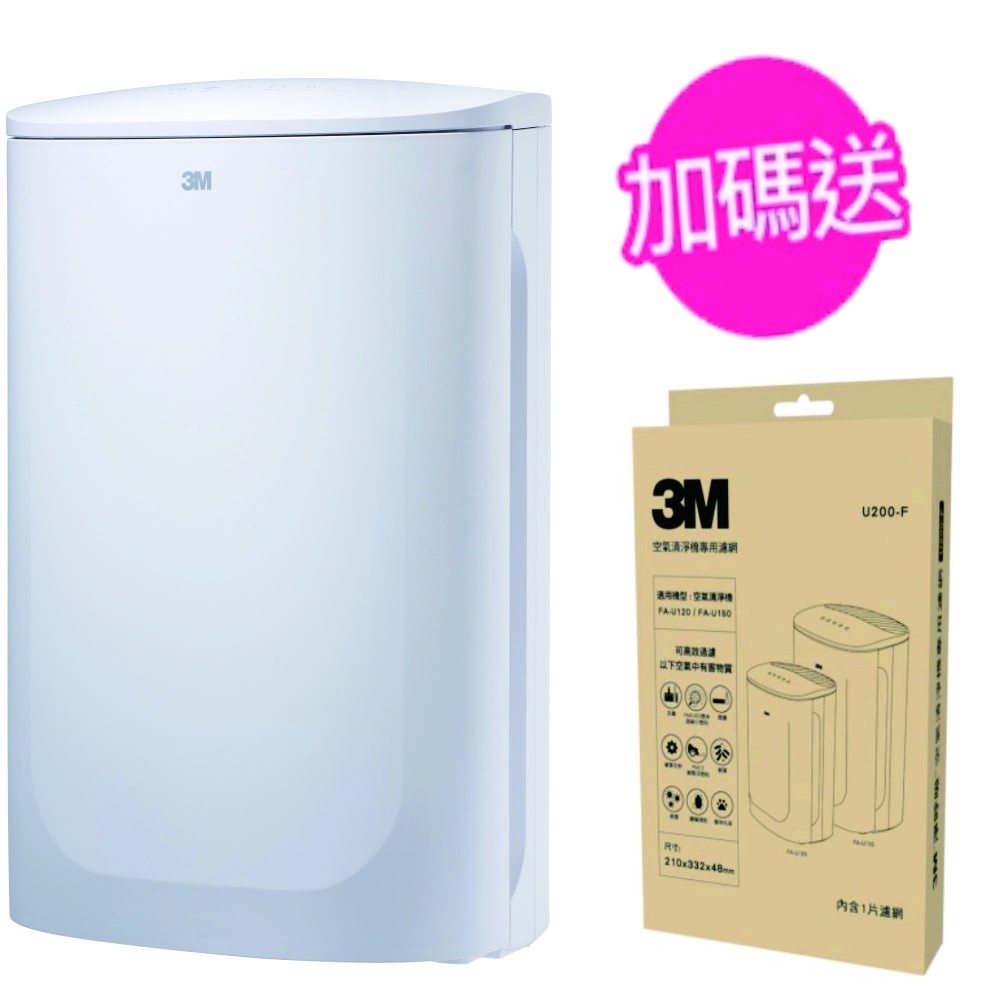 3M 淨呼吸 倍淨系列空氣清淨機 FA-U150 (5-12坪適用)加贈專用濾網1片