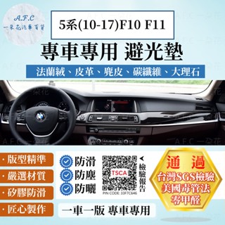 【A.F.C 一朵花】BMW 寶馬 5系(10-17)F10 F11 法蘭絨 麂皮 碳纖維 超纖皮革 大理石皮革 避光墊