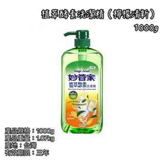 《茉莉餐具》🔥滿額免運🔥妙管家 臺灣製 植萃酵素洗潔精 洗碗精 濃縮洗潔精 油汙洗淨 去除餐具廚具油