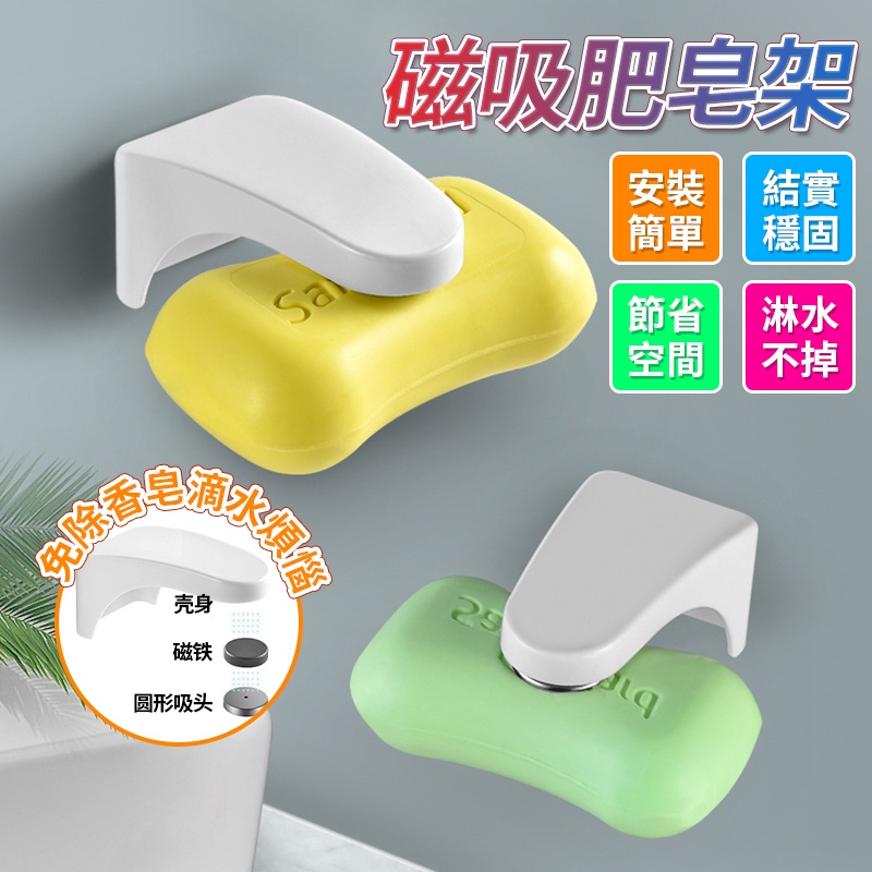 磁吸式肥皂架 強力磁鐵 日本磁吸香皂架 懸掛吸皂器 創意肥皂盒 肥皂架 無痕肥皂架 磁吸式 QJ1439