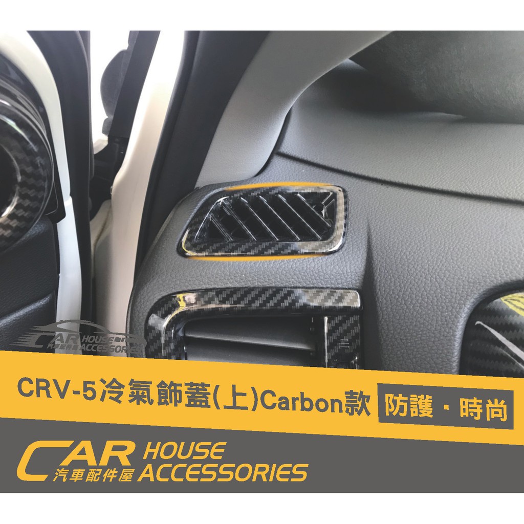 汽車配件屋 實體店面 CRV 5代 專用 前冷氣飾框