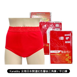 日本 Kanabby 女純棉/備長炭纖維開運紅色蕾絲三角褲/平口褲 日本製 多款可選 新年過年必備