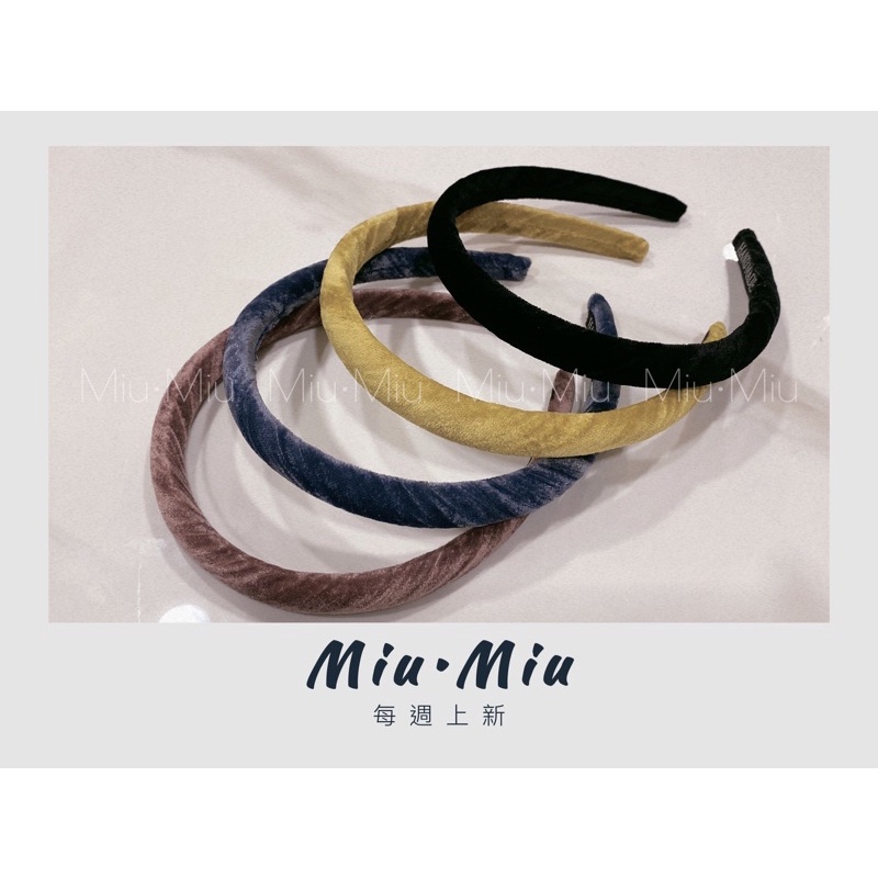 Miu•Miu-現貨-髮箍-韓系絨布螺紋髮箍  共四色-24小時內發貨