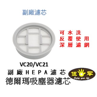 【臺灣現貨 24HR出貨】德爾瑪無線吸塵器濾芯 副廠濾芯 VC20 VC21 濾芯