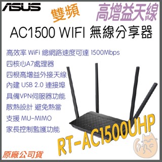 《 ASUS⭐高增益 》RT-AC1500UHP 無線路由器 雙頻 WiFi 5 高效 無線 分享器
