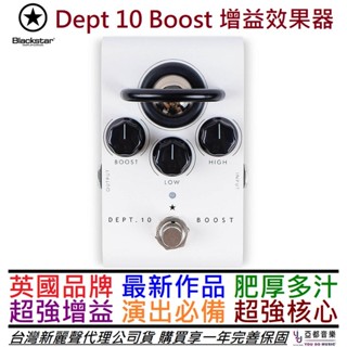黑星 blackstar dept 10 boost 吉他 增益 效果器 buffer 公司貨 一年保固
